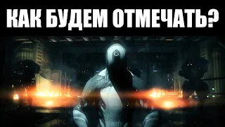 Warframe | Чего ожидать от ДЕСЯТИЛЕТИЯ? 🎉