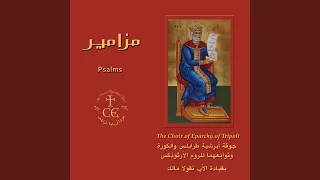 Psalm 8, Maqam Ajam Mourassaa (Kurd) - المزمور 8، مقام عجم مرصَّع