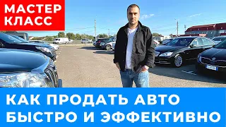 Как продать авто самостоятельно и эффективно. МАСТЕР-КЛАСС. Секреты перекупов. Психология продаж!