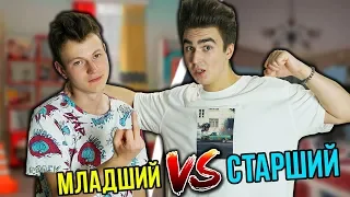 СТАРШИЙ БРАТ vs МЛАДШИЙ БРАТ