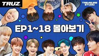 [TREASURE STUDIO] 시즌1 몰아보기! BINGE WATCH SEASON 1!