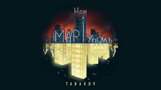 Tabakov - Наш Маріуполь (2022)