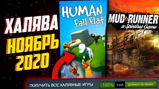 ПОЛУЧАЕМ ИГРЫ БЕСПЛАТНО Steam, Epic Games, Скидки на Игры за НОЯБРЬ | ХАЛЯВА 2020