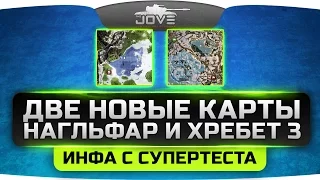 Инфа с СуперТеста. Две новые необычные карты - «Хребет 3» и «Нагльфар».