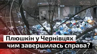 Що зараз зі сміттям, яке роками накопичував чернівецький Плюшкін? | С4