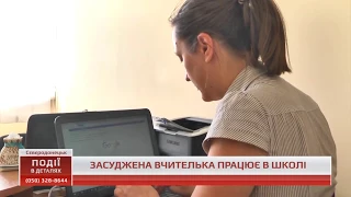 Засуджена вчителька працює в школі