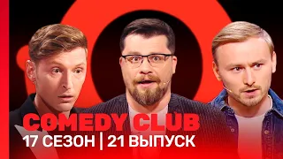 СOMEDY CLUB: 17 сезон | 21 выпуск @TNT_shows