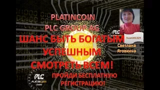 PLATINCOIN ШАНС БЫТЬ БОГАТЫМ И УСПЕШНЫМ ! СМОТРЕТЬ ВСЕМ! Пройди бесплатную регистрацию!