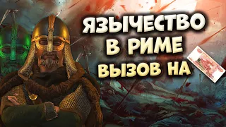 ЯЗЫЧЕСТВО В РИМЕ - вызов от подписчика на 5000 ₽ в Crusader Kings 3