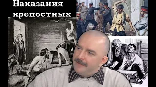 Клим Жуков - Про взаимоотношения помещиков и крестьян, наказания крепостных