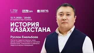 История Казахстана / Онлайн-урок №1 / ЕНТ