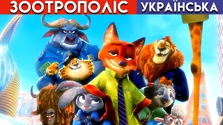 ЗООТРОПОЛІС Zootopia Зверополис Казка українською мовою - Мультфільми українською - Музика для дітей