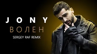 JONY - Волен (Sergey Raf Remix)