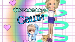 ФОТСОСЕССИЯ САШИ🦋 | КУКЛА МОКСИ🌝 | NiferaDeNile❣️