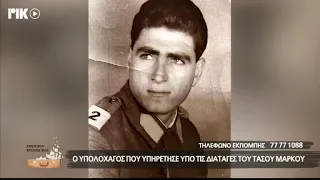 Ο ΥΠΟΛΟΧΑΓΟΣ ΠΟΥ ΥΠΗΡΕΤΗΣΕ ΥΠΟ ΤΙΣ ΔΙΑΤΑΓΕΣ ΤΟΥ ΤΑΣΟΥ ΜΑΡΚΟΥ  - ΡΙΚ ΕΜΕΙΣ ΚΙ Ο ΚΟΣΜΟΣ ΜΑΣ