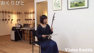 おくりびと〜二胡演奏〜二胡奏者 孟菲 Fei Meng Erhu