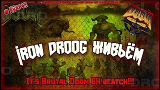 BRUTAL DOOM 64. ГОЛОВЫ С ПЛЕЧ!!!