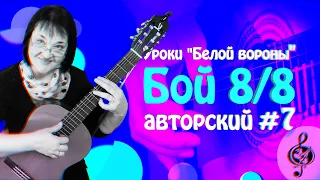 🎼 Бой 8/8 номер 7 из "Авторских ритмов" для гитары.