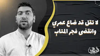 لا تقل قد ضاع عمري وانقضى فجر المتابِ 😔I فاصل إنشادي وسط معمعة المراجعات