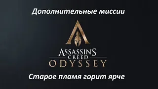 Assassin’s Creed: Odyssey. Дополнительные миссии: Старое пламя горит ярче