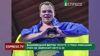 Вишнивецький виграв золото у греко-римському стилі на чемпіонаті світу U-20