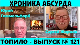 Хроника российского абсурда. ТОПИЛО политюмор выпуск №121