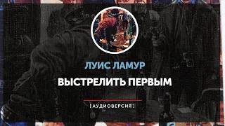 Луис Ламур  - Выстрелить первым