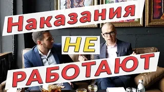 Наказания НЕ РАБОТАЮТ?! Введи компенсации