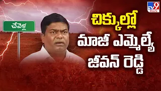 Telangana : చిక్కుల్లో మాజీ ఎమ్మెల్యే జీవన్ రెడ్డి - TV9