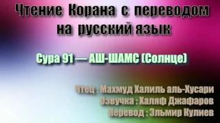 Сура 91 — АШ ШАМС - Махмуд Халиль аль-Хусари (с переводом)