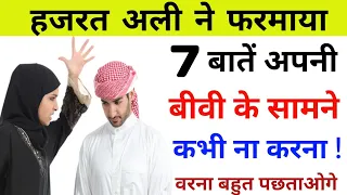 7 बातें अपनी बीवी के सामने कभी ना करना | 7 Batein Apni Biwi Ko Kabhi Mat Batana-Hazrat Ali Ka Farman