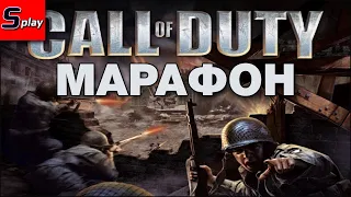 Марафон по Call of Duty - [01] - COD 1