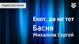 Сергей Михалков. Енот, да не тот. Басня. Читает И.Ильинский