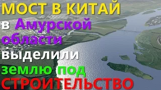 МОСТ В КИТАЙ!!! В Амурской области выделили землю под СТРОИТЕЛЬСТВО!!!