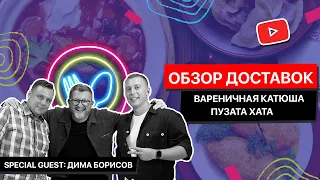 Пузата Хата VS Вареничная Катюша с Димой Борисовым / ОБЗОР ДОСТАВОК CHALLENGE / Стоит ли заказывать?