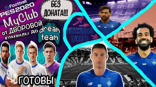 PES 2020MyClub-БЕЗ ДОНАТОВ!ПЕРВЫЕ ТРАНСФЕРЫВЫПАЛИ ЛЕГЕНДЫ и...ОТ ДВОРОВОЙ КОМАНДЫ ДО ДРИМ ТИМА