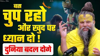 बस चुप रहो और खुद पर ध्यान दो, दुनिया बदल दोगे || Shri Hit Premanand Govind Sharan Ji Maharaj |