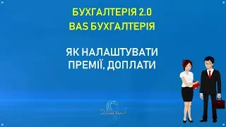 Як налаштувати премії, доплати в BAS Бухгалтерія