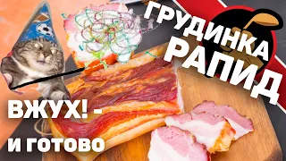 Грудинка рапид. Варено-копченая