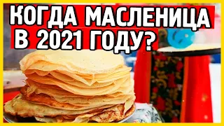 Масленица. Когда масленица в 2021? Какого числа масленица