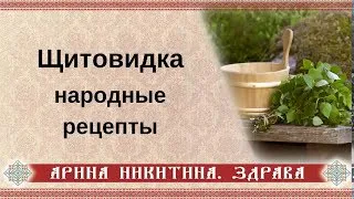 Лечение щитовидки народными средствами | Гипотиреоз щитовидной железы | Арина Никитина