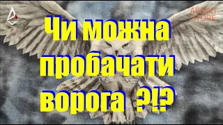 Чи можна пробачати ворога?    Павло Крук.