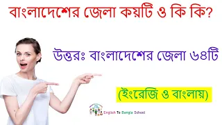 সাধারন প্রশ্ন বাংলাদেশের জেলা কয়টি ও কি  /English learning course in Bangla.English To Bangla School