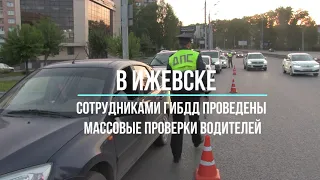 В Ижевске сотрудниками ГИБДД проведены массовые проверки водителей