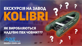 Как производятся надувные ПВХ лодки в Украине? Экскурсия по заводу KOLIBRI.