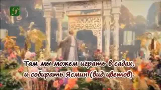 Прекрасный нашид «Джанна Рай» с переводом
