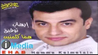 Ehab Tawfik - Kollu Beyo'eid Wi Bas / إيهاب توفيق  - كله بيوعد وبس