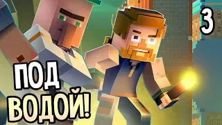 Minecraft: Story Mode Season 2 Episode 1 Прохождение На Русском #3 — ПОД ВОДОЙ!