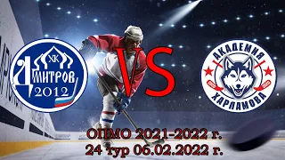 ОПМО 2021-2022. ЮНОШИ 06.02.2022 г. ХК Дмитров 2012 vs ХА Харламова 2012