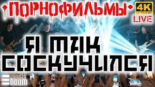 Порнофильмы — Я так соскучился LIVE с концерта группы в Алматы 4K 2023 Дайте мне белые крылья